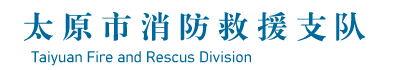 太原市消防救援支队